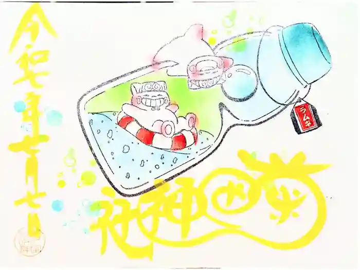 菊田神社の御朱印