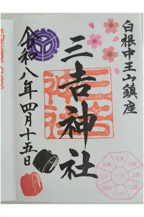白根三吉神社の御朱印