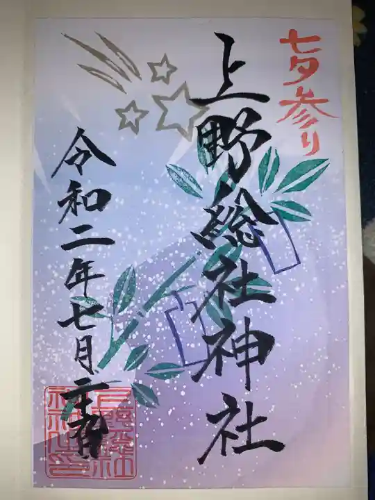上野総社神社の御朱印