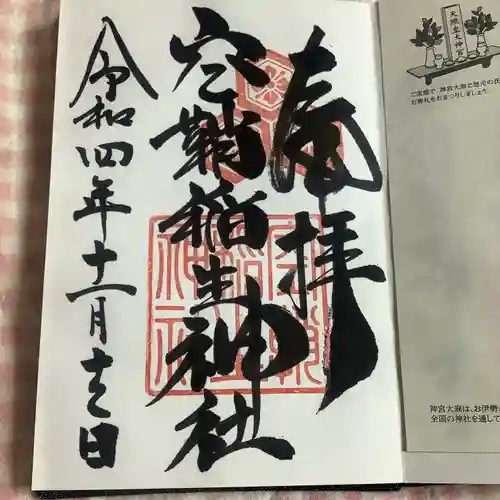 空鞘稲生神社の御朱印