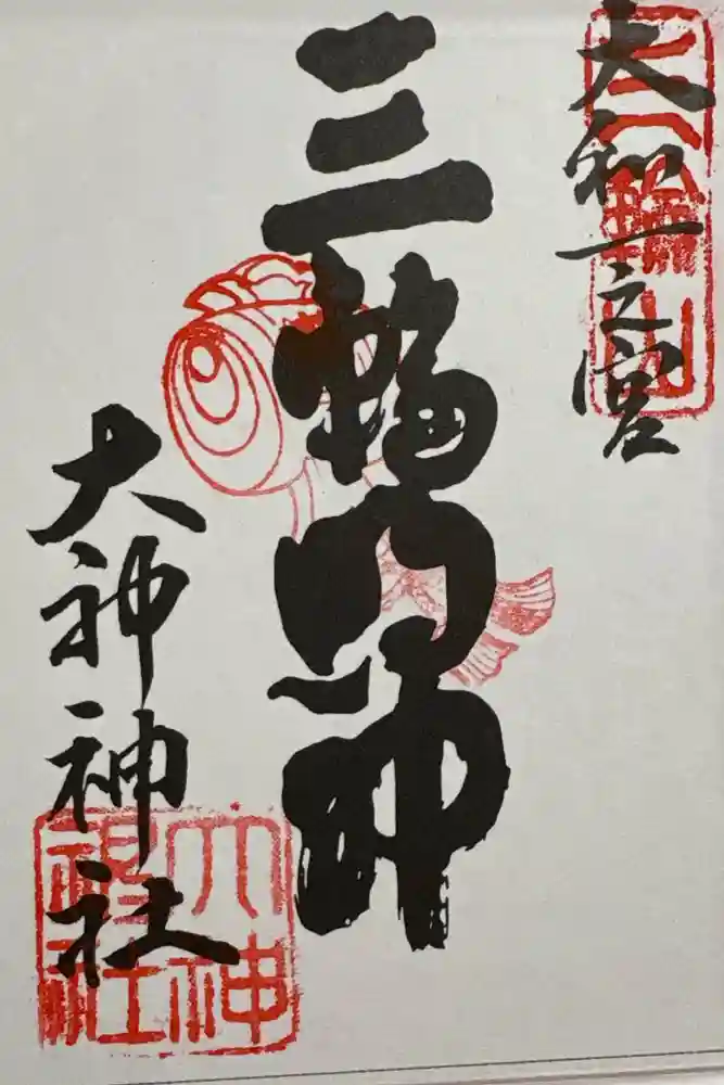 大神神社の御朱印