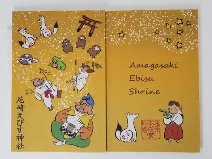 尼崎えびす神社の御朱印帳