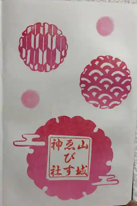 山城ゑびす神社の御朱印