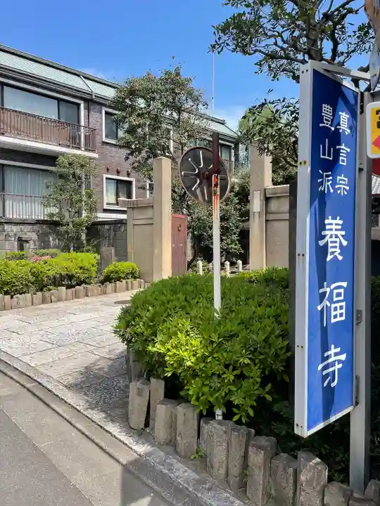 養福寺(東京都)