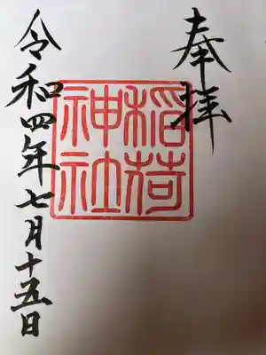 ⛩境内社 稲荷神社