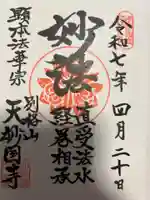 天妙国寺(東京都)