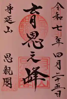 身延山奥之院思親閣の御朱印