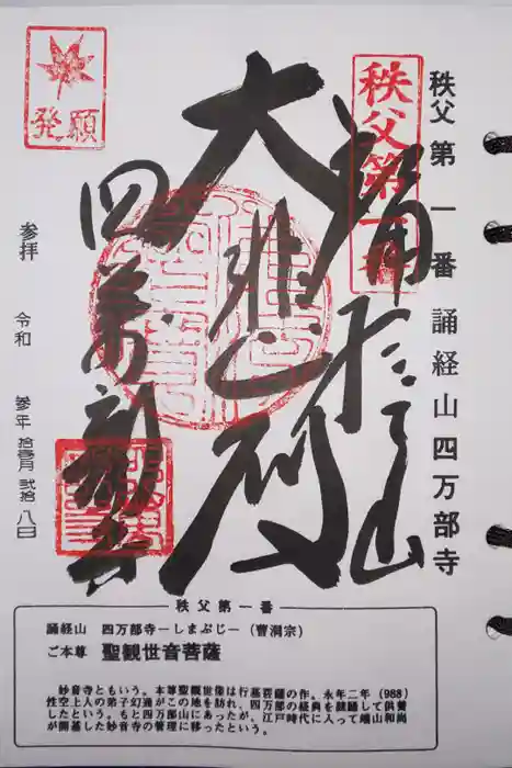 秩父札所１番　四萬部寺の御朱印