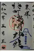 浅間神社の御朱印