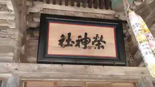 榮神社(秋田県)