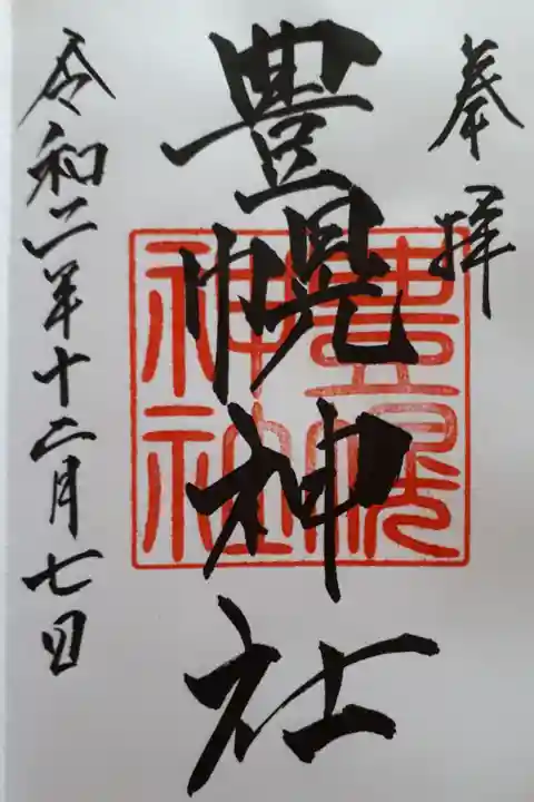 後日江別神社にて拝受