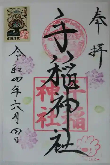手稲神社の御朱印
