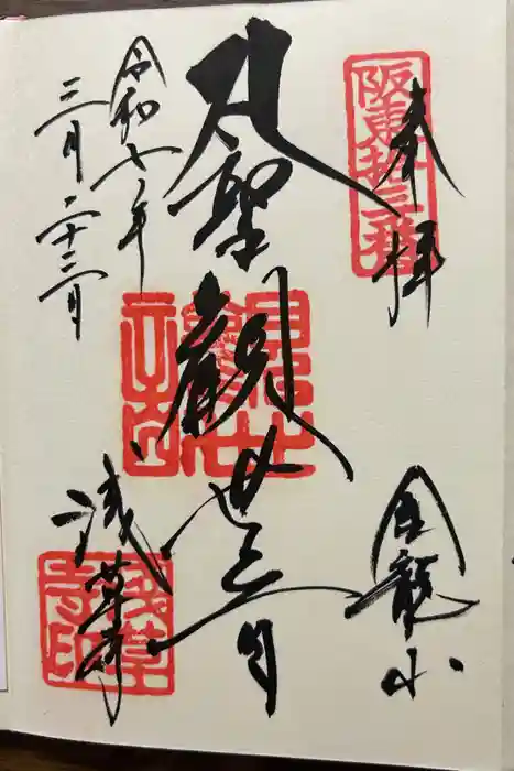 浅草寺の御朱印