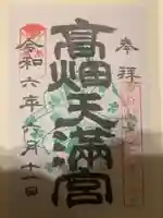 高畑天満宮の御朱印