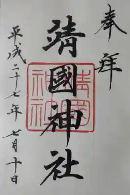 平成２７年７月１０日参拝