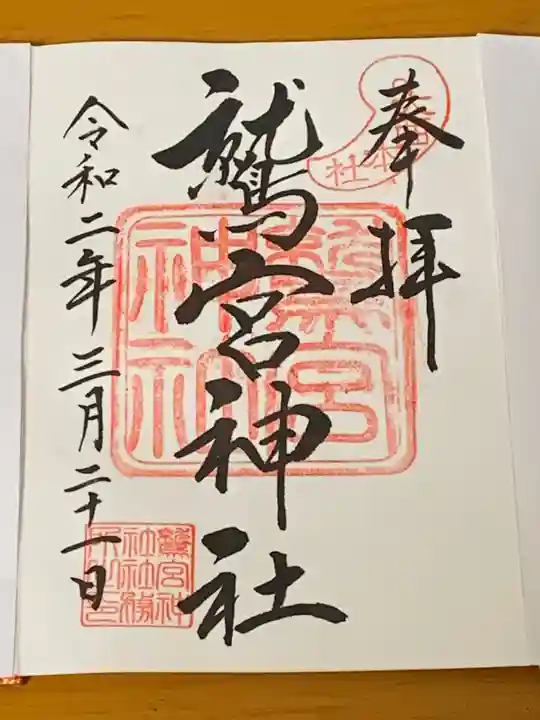 鷲宮神社の御朱印