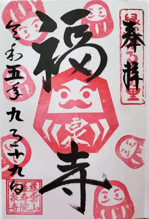 福泉寺(群馬県)