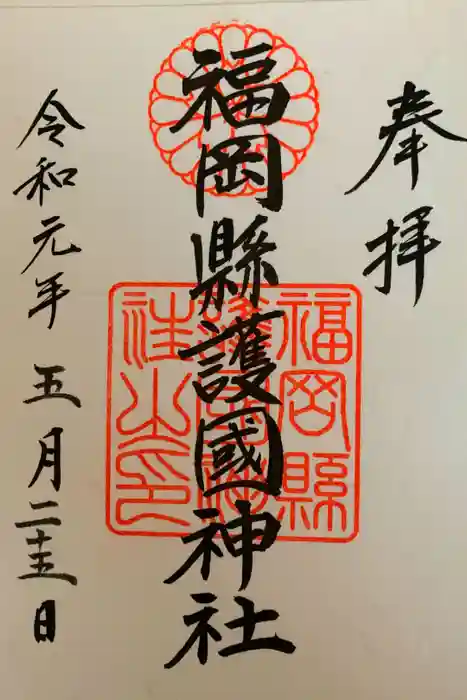 福岡縣護國神社の御朱印