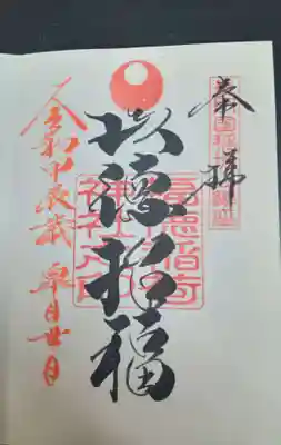 福徳稲荷神社(山口県)