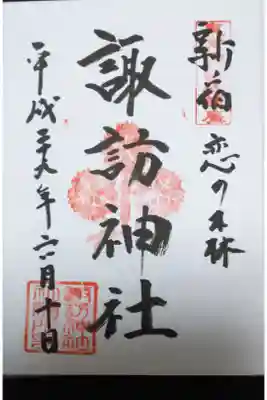 新宿 諏訪神社の御朱印