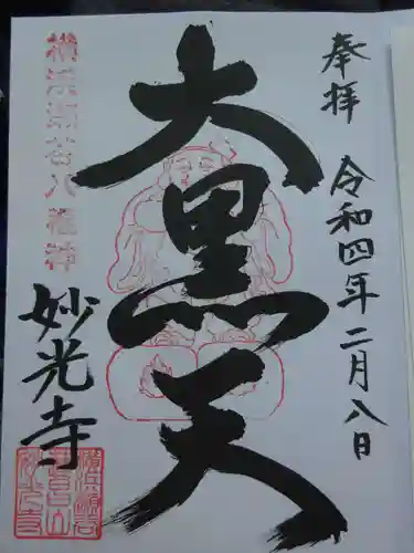 妙光寺の御朱印