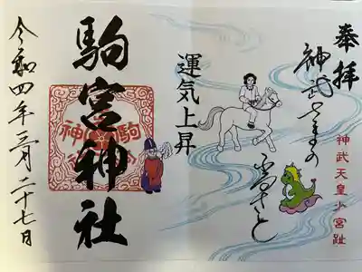 駒宮神社(宮崎県)