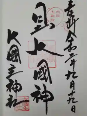敷津松之宮　大国主神社の御朱印