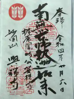 興禅寺の御朱印