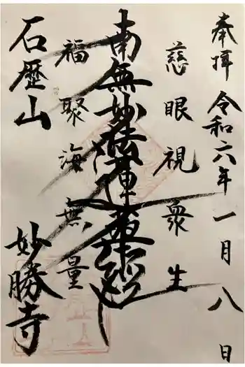 石歴山 妙勝寺の御朱印 2024年01月