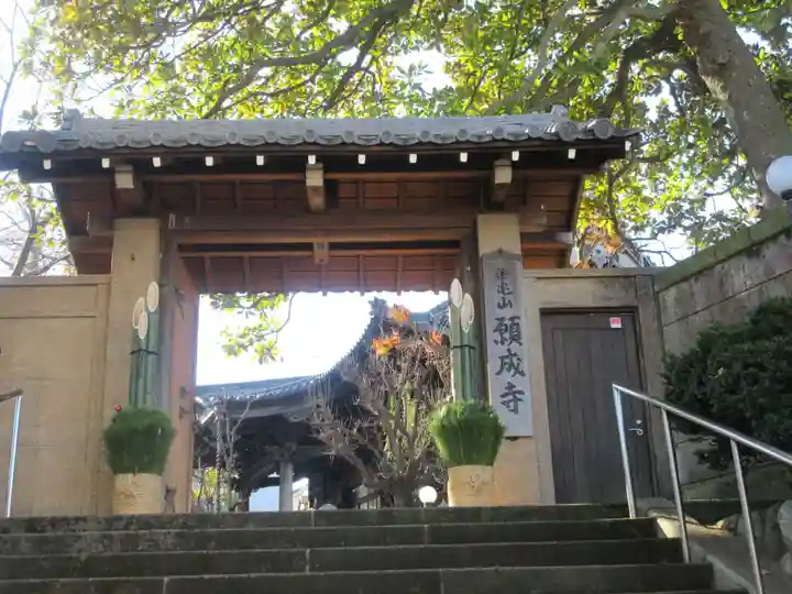 願成寺(神奈川県)