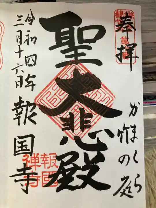 報国寺の御朱印