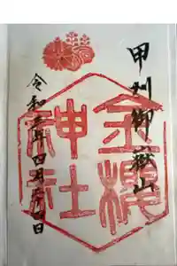 金櫻神社の御朱印