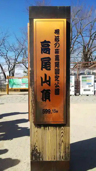 高尾山薬王院のその他建物