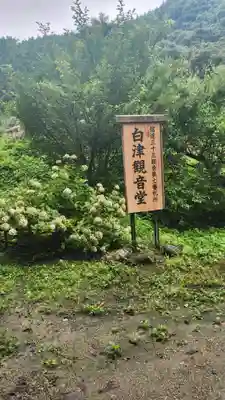 白津山観音堂の周辺