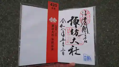 諏訪大社の御朱印