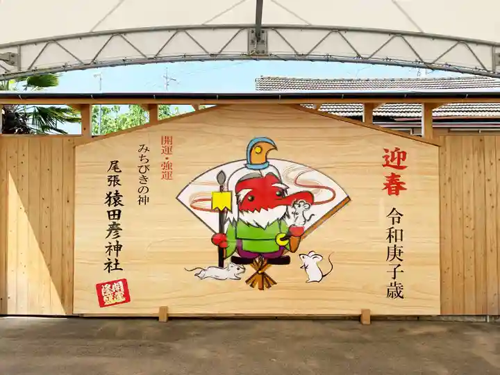 尾張猿田彦神社の絵馬