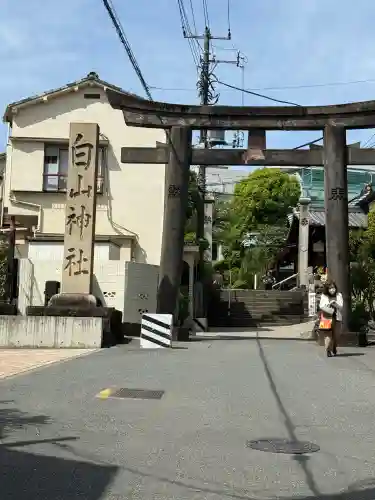 白山神社の{uncategorized: "未分類", other: "その他", undefined: "問題あり", building: "その他建物", grave: "お墓", sacred_gate: "鳥居", guardian: "狛犬", statue: "像", buddha: "仏像", history: "歴史", nature: "自然", garden: "庭園", animal: "動物", pagoda: "塔", temizu: "手水舎", mountain_gate: "山門・神門", sanctuary: "本殿・本堂", subordinate: "末社・摂社", art: "芸術", scenery: "景色", jizo: "地蔵", ema: "絵馬", goshuin: "御朱印", omikuji: "おみくじ", items: "授与品その他", amulet: "お守り", goshuincho: "御朱印帳", eats: "食事", festival: "お祭り", votive_dance: "神楽", shichigosan: "七五三参", wedding: "結婚式", experience: "体験その他", initially: "初詣", around: "周辺", anti_infection: "感染症対策"}