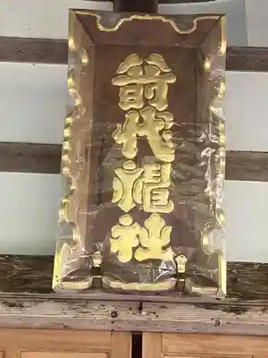 箭代神社(富山県)