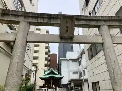 大森鷲神社(東京都)