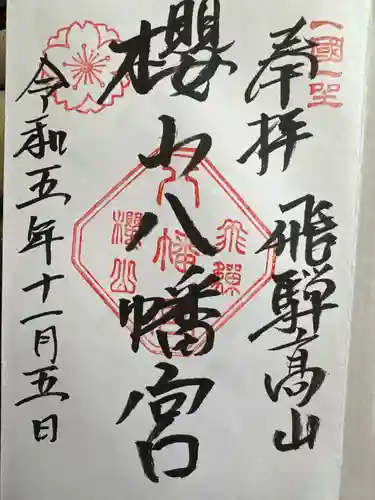 櫻山八幡宮(岐阜県)