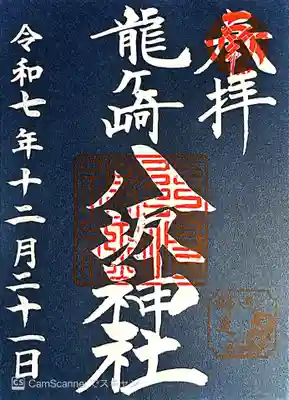 龍ケ崎八坂神社(茨城県)