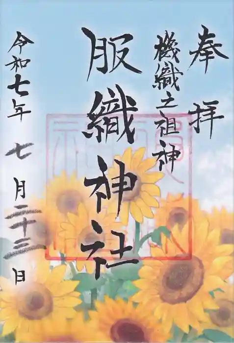 服織神社（真清田神社境内社）の御朱印
