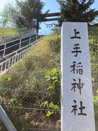 上手稲神社のその他建物