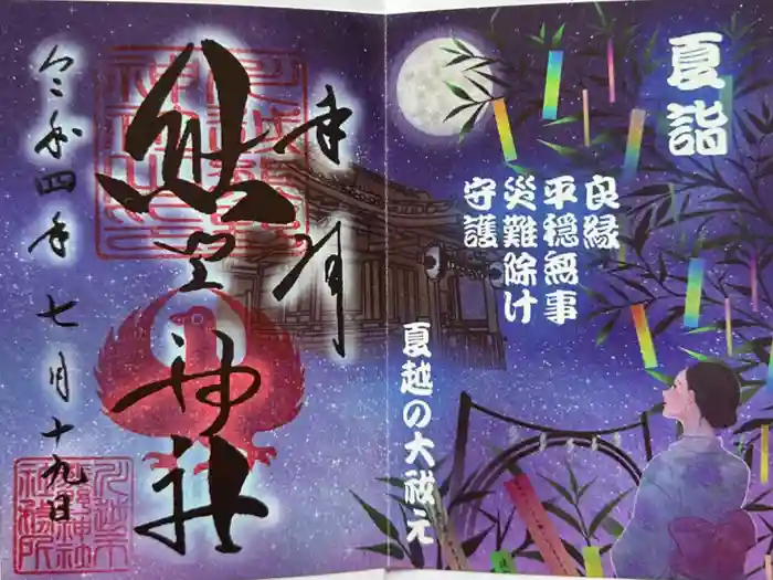 川越熊野神社の御朱印