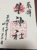 元祇園梛神社・隼神社の御朱印