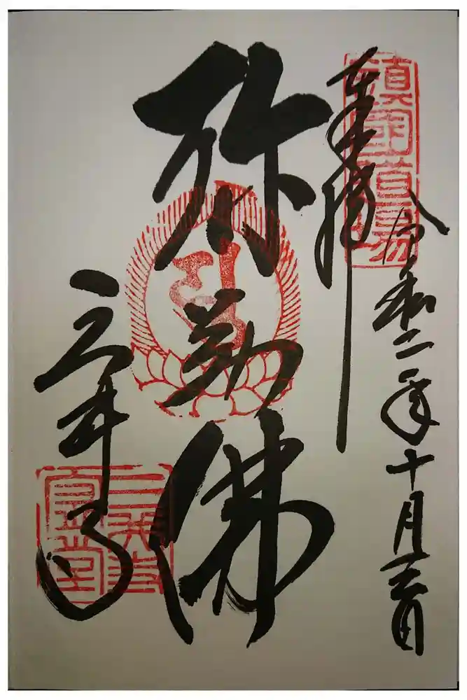 園城寺（三井寺）の御朱印