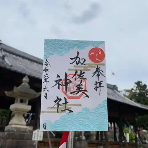 加佐美神社の御朱印