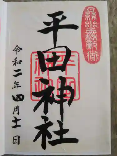 平田神社の御朱印