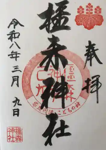 橿森神社の御朱印