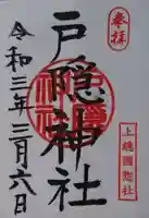 戸隠神社の御朱印